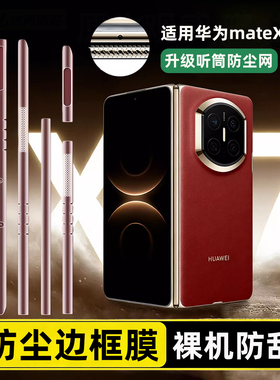 手机边框膜适用华为matex7四周边框听筒防尘保护膜MateX6典藏版折叠屏手机膜铰链侧边框贴纸防刮花外框水凝膜