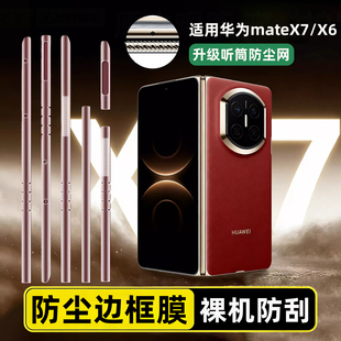 手机边框膜适用华为matex7四周边框听筒防尘保护膜MateX6典藏版折叠屏手机膜铰链侧边框贴纸防刮花外框水凝膜