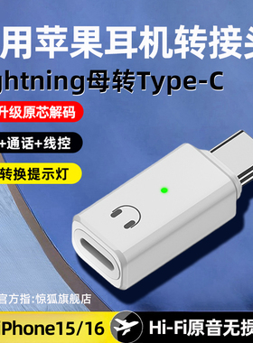 适用苹果15耳机转接头iPhone16promax转换C口lightning转typec转换器15plus扁头usbC通话音频ipad平板mac电脑