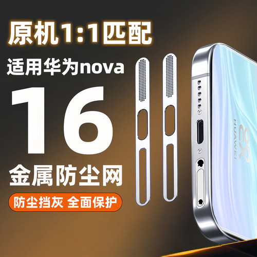 适用华为nova16防尘网16Ultra手机防尘网膜NOVA16Pro喇叭防尘贴16z充电口金属扬声器nova15pR0一体听筒防尘贴