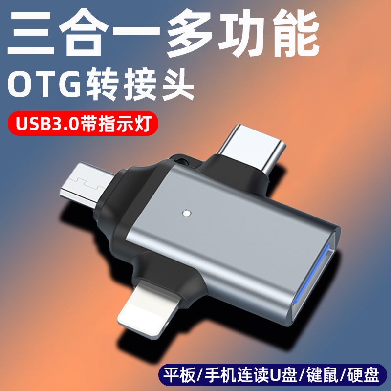 适用otg转接头三合一多功能手机连接u盘转换器苹果安卓type-c转usb3.0读取优盘万能华为ipad平板电脑下载歌曲 3C数码配件 手机数据线 原图主图