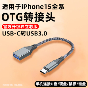 otg转接线USB C转usb3.0手机连接U盘转换器typec适用苹果15ProMax平板ipad荣耀iphone15plus转接头读优盘typc