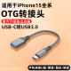 C转usb3.0手机连接U盘转换器typec适用苹果15ProMax平板ipad荣耀iphone15plus转接头读优盘typc otg转接线USB