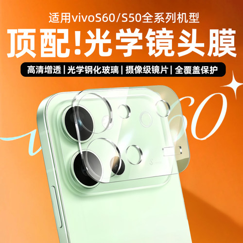 适用vivoS60镜头膜s60元气版手机摄像头保护钢化膜s50promini后置相机圈盖贴拍照配件VI0S50高清一体全包贴膜