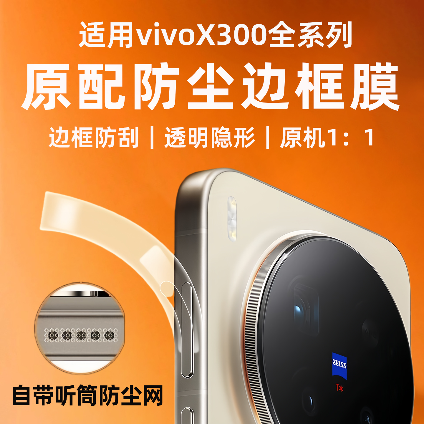 新款手机边框膜适用vivox300pro喇叭听筒防尘四周全包边框保护膜x300p水凝膜防刮侧边贴膜扬声器软膜超薄全身
