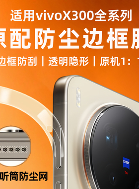 新款手机边框膜适用vivox300pro喇叭听筒防尘四周全包边框保护膜x300p水凝膜防刮侧边贴膜扬声器软膜超薄全身