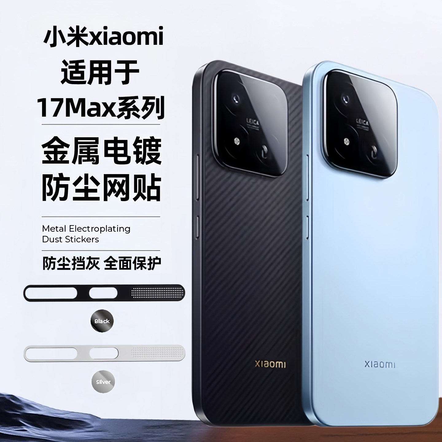 适用小米17Max手机听筒防尘网17promax防尘贴17ultra一体手机扬声器防灰尘保护膜17Pro金属喇叭孔充电C口防刮