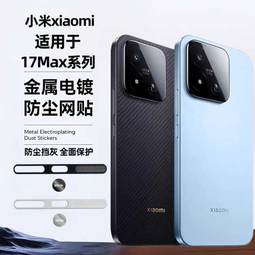 适用小米17Max手机听筒防尘网17promax防尘贴17ultra一体手机扬声器防灰尘保护膜17Pro金属喇叭孔充电C口防刮