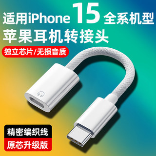 USBC转耳机有线转接头适用苹果15promax转换头iPhone15plus音频lightning转type-c闪电转换器15Pro充电线PD口