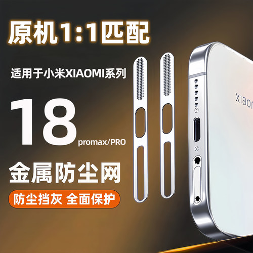 手机听筒防尘网适用小米18Promax防尘贴t一体金属喇叭扬声器防灰网膜xiaomi17Tpro充电口保护贴防刮花划17max