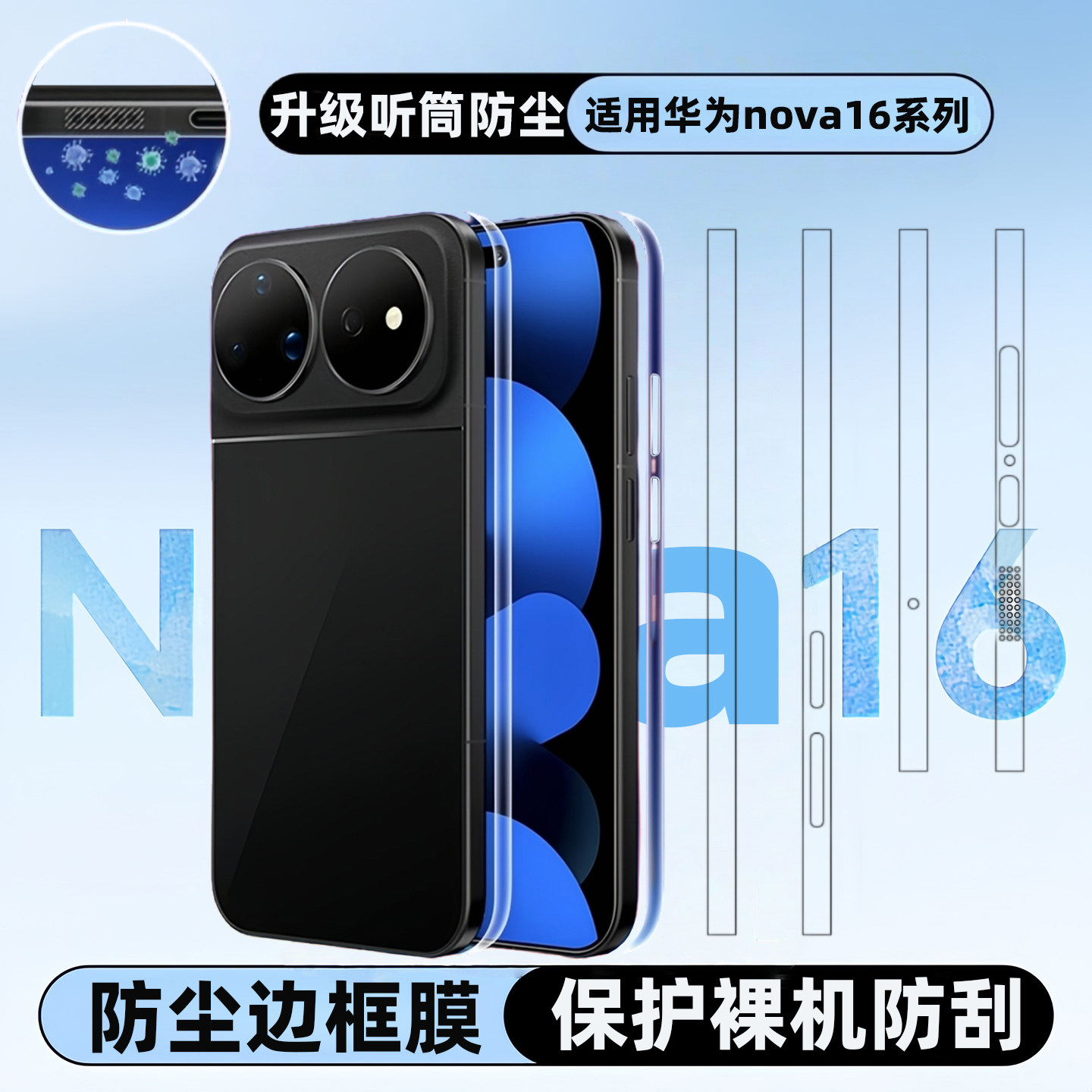 手机边框膜适用华为nova16ultra喇叭听筒防尘四周全包边框保护膜NOVA16U水凝膜防刮侧边贴膜扬声器软膜薄全身