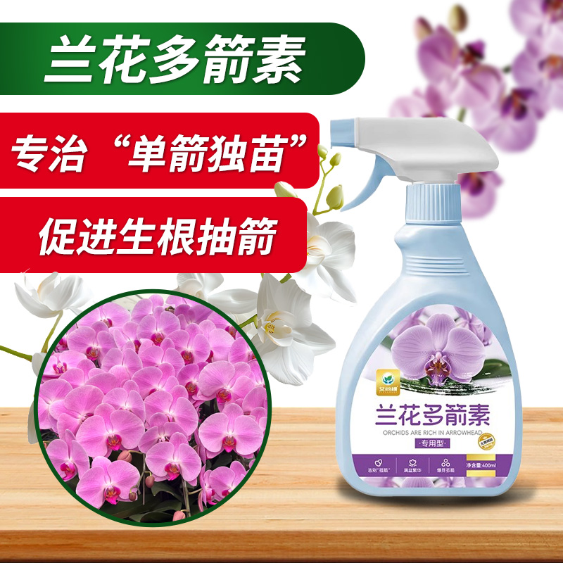醉花兰花多箭素专用兰灵王营养液兰花爆芽强根免稀释蝴蝶兰多箭素
