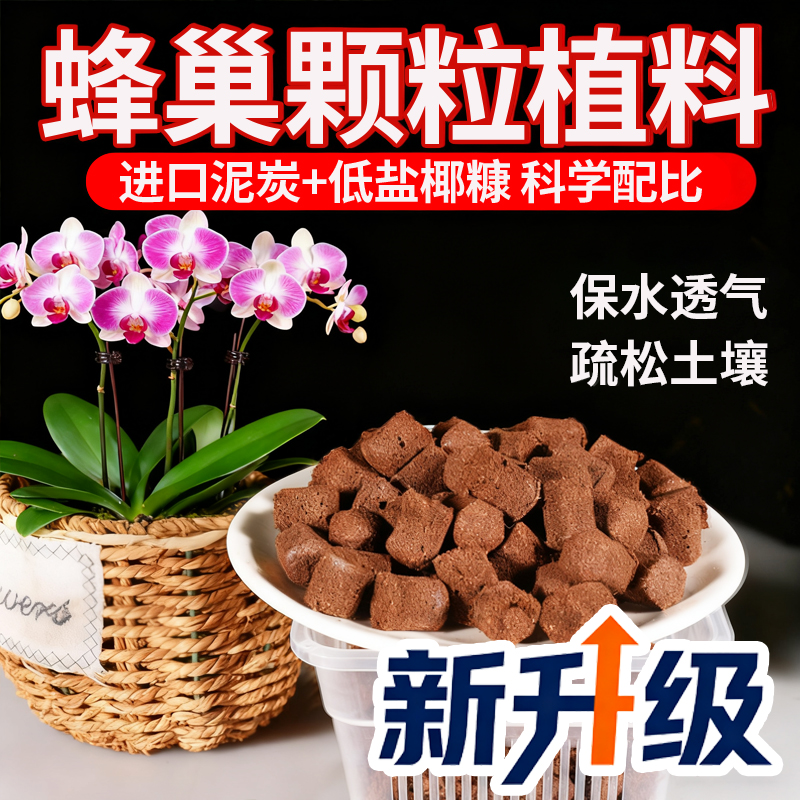 蜂巢颗粒植料轻壤热植土蝴蝶兰花