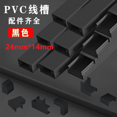 pvc黑色线槽24*14明装线槽