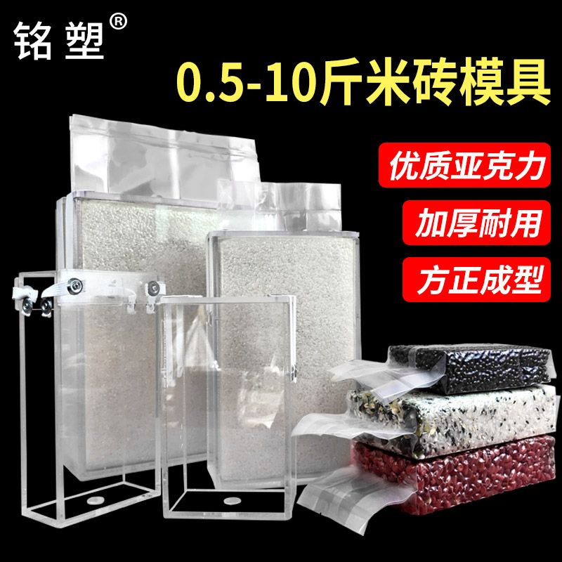 加厚米砖模具1斤2斤5斤十斤大米杂粮包装盒亚克力真空米砖袋模具