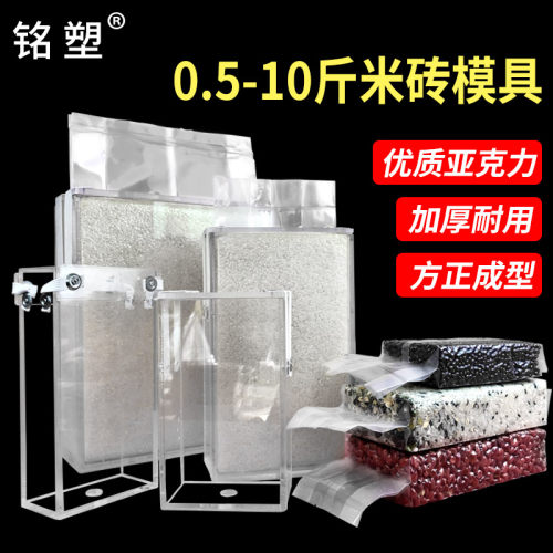 加厚米砖模具1斤2斤5斤十斤大米杂粮包装盒亚克力真空米砖袋模具
