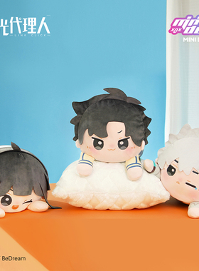 minidoll时光代理人动画官方正版程小时陆光乔苓周边毛绒趴趴抱枕