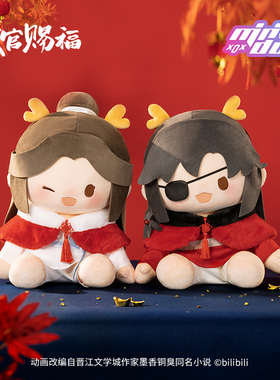 minidoll天官赐福周边动画龙贺新禧谢怜花城棉花娃娃40cm坐姿玩偶