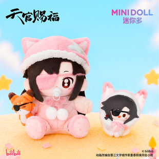 minidoll迷你多天官赐福动画生日礼赞限定乎乎坐姿玩偶圆滚滚毛绒