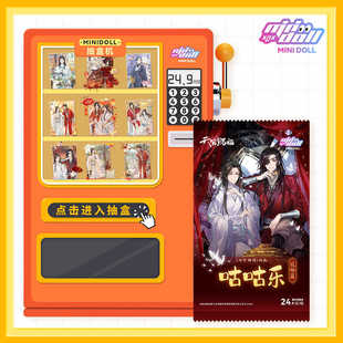 minidoll在线抽盒机天官赐福咕咕乐花怜篇组件24.9r抽盲盒
