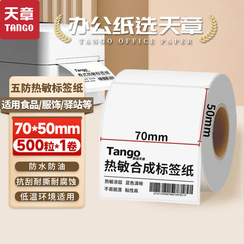 新绿天章60x40 30 20 100x100 150 70*50 80五防热敏合成标签打印纸 食品服饰标签 电子秤条码纸不干胶打印纸