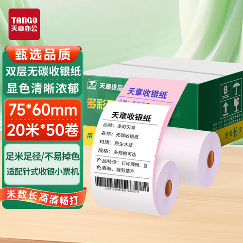 天章新绿7560两层无碳收银纸
