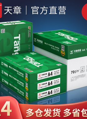 【天章厂家直营】新绿天章a4打印纸复印纸A4 70克80g整箱500页批发a4白纸天章风学生加厚草稿纸便宜整箱包邮