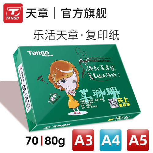 乐活天章a3a4a5打印复印纸包邮