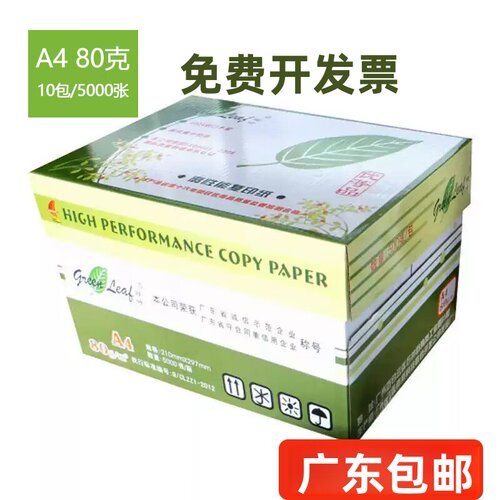 绿叶A4纸80克a4打印纸70g500张