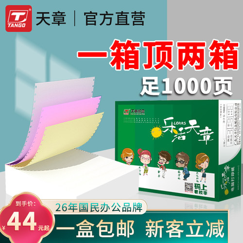 【天章/TANGO】乐活天章针式电脑打印纸三联二等分二联三等分四联五六联空白241彩色撕边1000页出库送货单