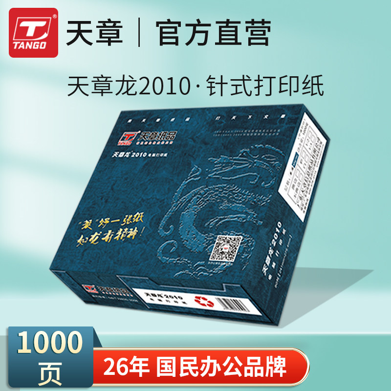 天章三联打印纸天章龙2010电脑针式打印机专用纸二等分80列241 四