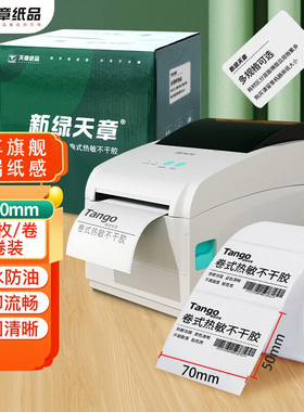 新绿天章40*30mm 50 60 70 80 100 150 三防热敏标签打印纸 白格底纸 标签贴不干胶打印纸条码纸办公用品