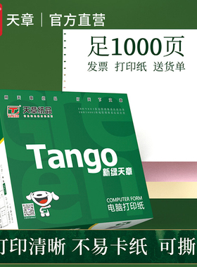 【彩色撕边】新绿天章针式电脑打印纸二联三联四联五联整张二等分三等凭证白色财务票据发票清单复印纸出库单