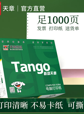 新绿天章针式电脑打印纸1000页