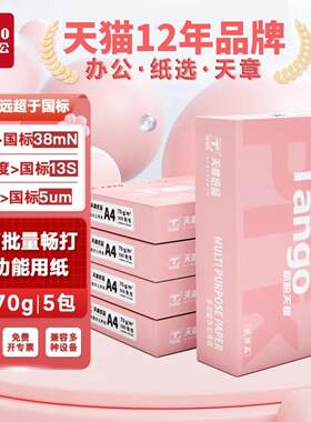天章A4打印纸70克加厚80g复印纸