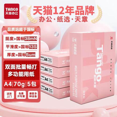 天章A4打印纸70克加厚80g复印纸