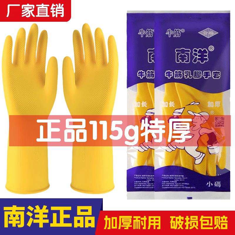 正品南洋牛筋乳胶手套厨房清洁洗碗胶皮家务防水耐用加厚耐磨橡胶