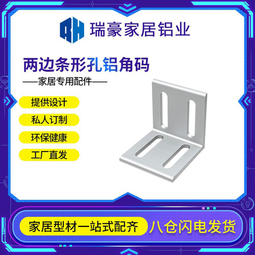 工业铝型材角码两边条形孔平面角铝挤压氧化紧固件90度直角支架板