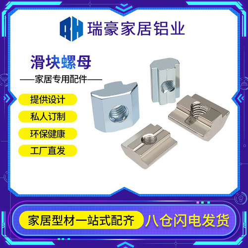 铝型材配件滑块螺母瑞豪