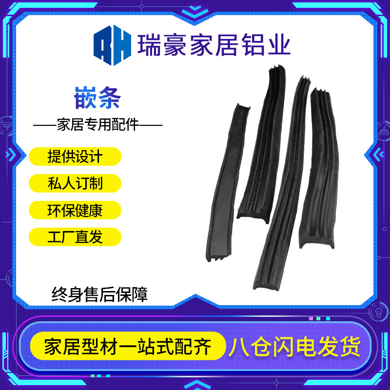 瑞豪铝型材配件亚克力玻璃板材卡板软嵌条皮条密封条压条填充橡胶