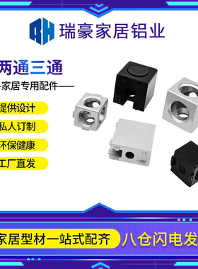 工业铝型材配件20黑色两通三通直角连接块三维连接件门窗固定三向