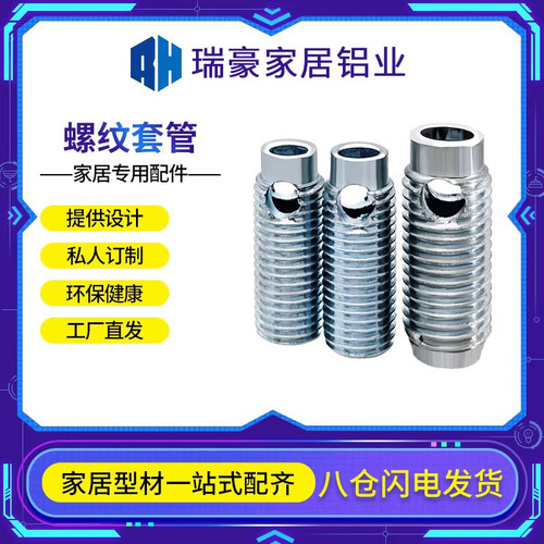 瑞豪欧标铝型材家具配件螺纹套管内置螺纹连接件diy框架隐藏固定