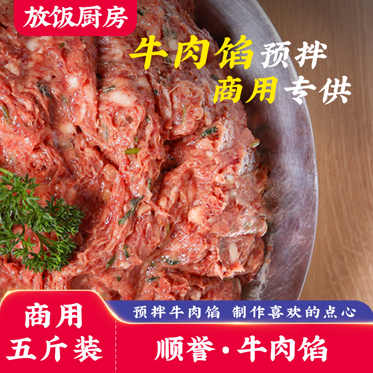 牛肉馅 顺誉 厂家直销速冷冻马蹄香菜陈皮牛肉馅料半成品餐饮商用