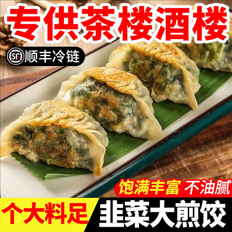【1袋＝茶楼2笼】韭菜大煎饺包邮