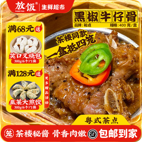 裕点黑椒牛仔骨广式茶楼点心