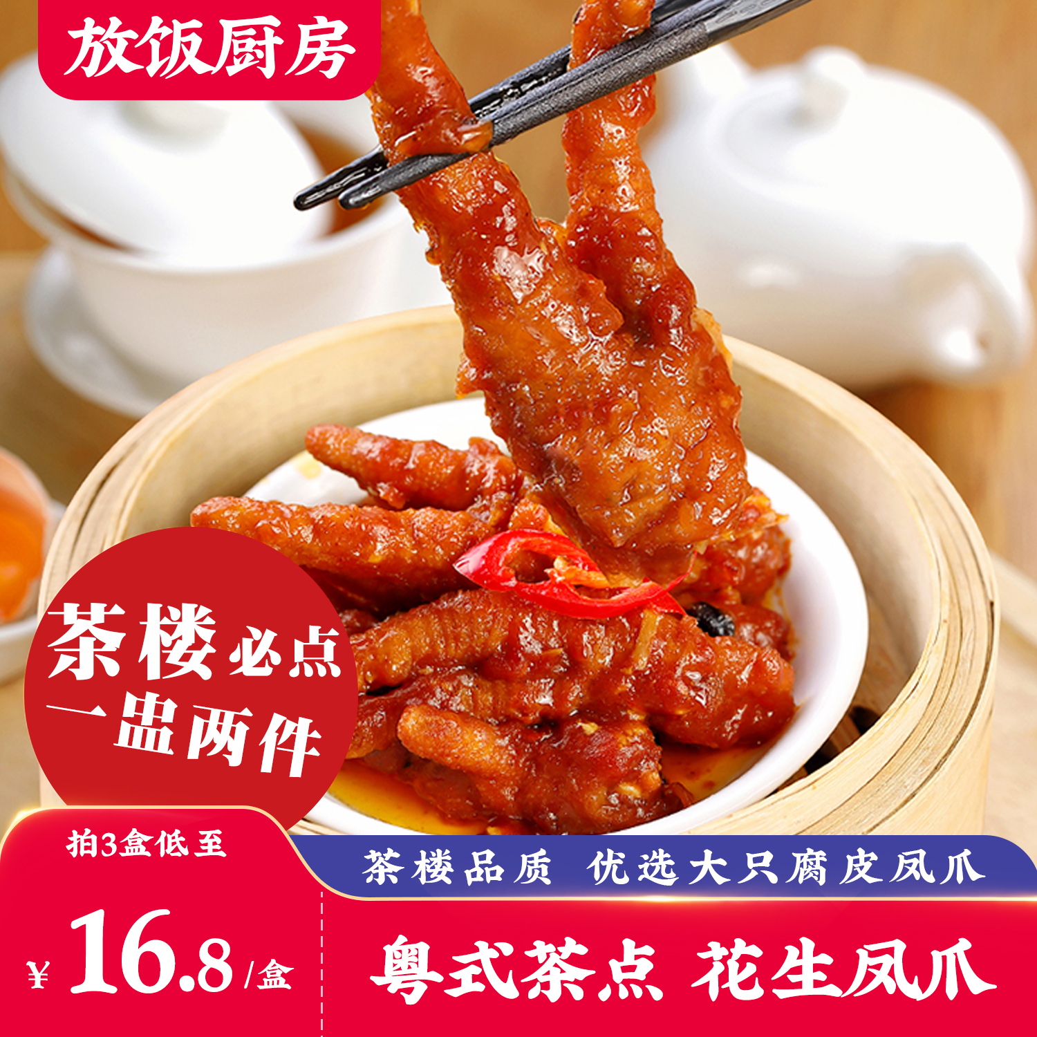 【1盒=茶楼2笼】紫金酱花生凤爪