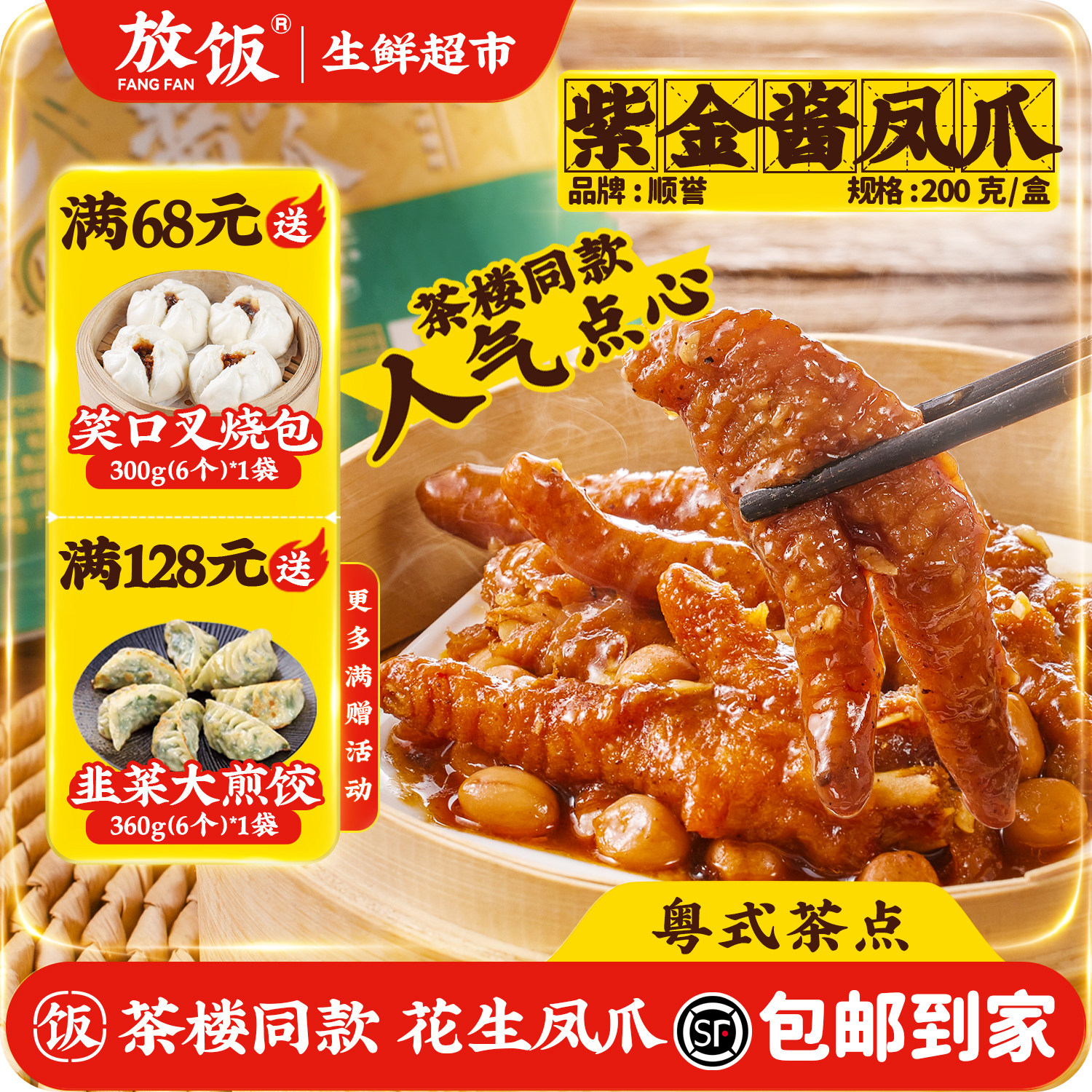 花生凤爪 顺誉 广东早茶点心方便冷冻食品熟菜肴早餐豉汁虎皮鸡爪