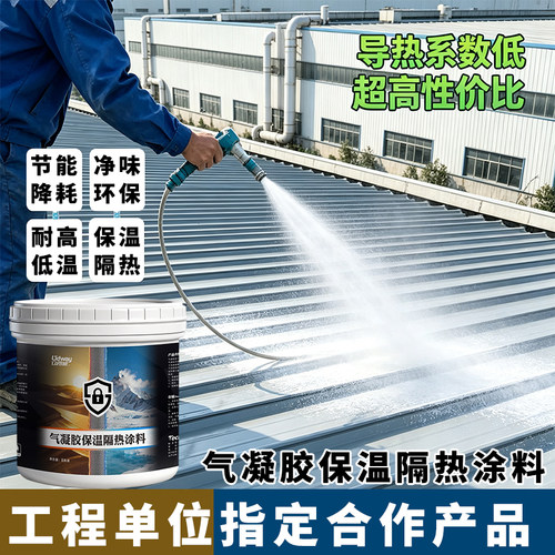 纳米气凝胶保温隔热涂料防冷凝水