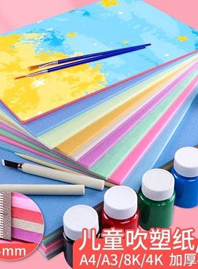幼儿园吹塑纸版画套装8ka4加厚4mm彩色吹塑板材料儿童diy工具手工a3小学生美术专用全开4k16k薄款1mm八开8开