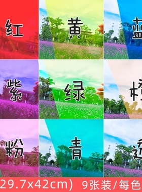 幼儿园儿童手工彩色玻璃纸红黄蓝绿紫粉橙色透明PVC塑料板材A4彩色胶片三原色PP片材硬薄片透光识色美术光影